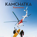 A Corner of the Earth: Kamchatka