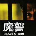 Mo Jing (That Demon Within)