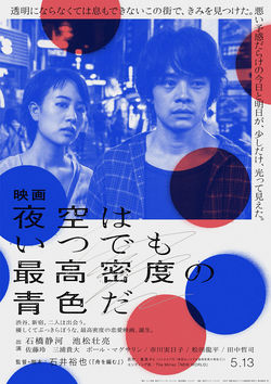 Filmplakat zu The Tokyo Night Sky Is Always the Densest Shade of Blue