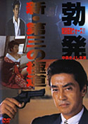 Filmplakat zu The Third Yakuza - Teil II